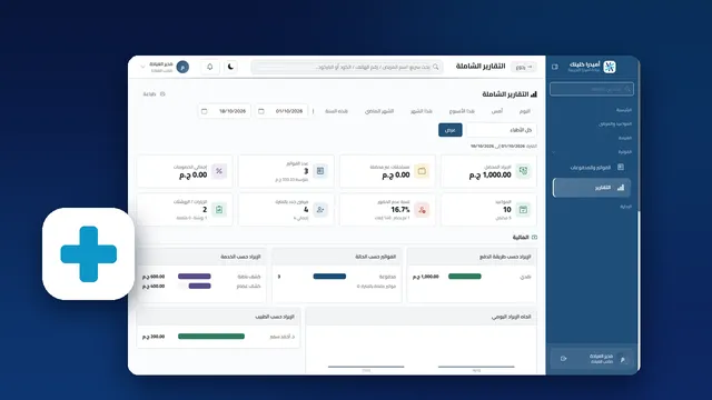 حسابات العيادة — الفواتير والإيراد لكل طبيب وكل خدمة من غير دفتر