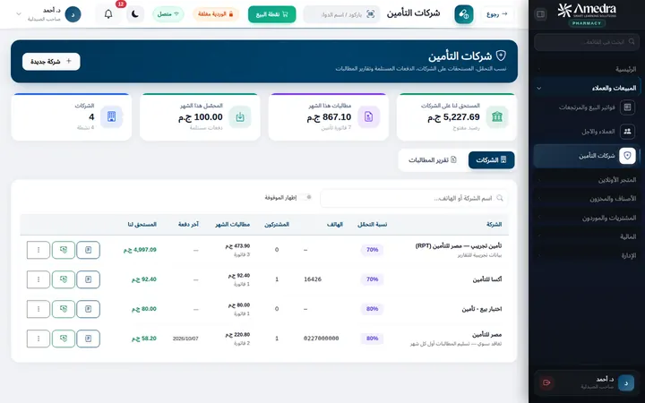 شركات التأمين من غير صداع — برنامج أميدرا للصيدليات