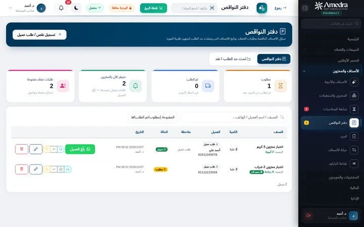 دفتر نواقص ما بيضيّعش عميل — برنامج أميدرا للصيدليات