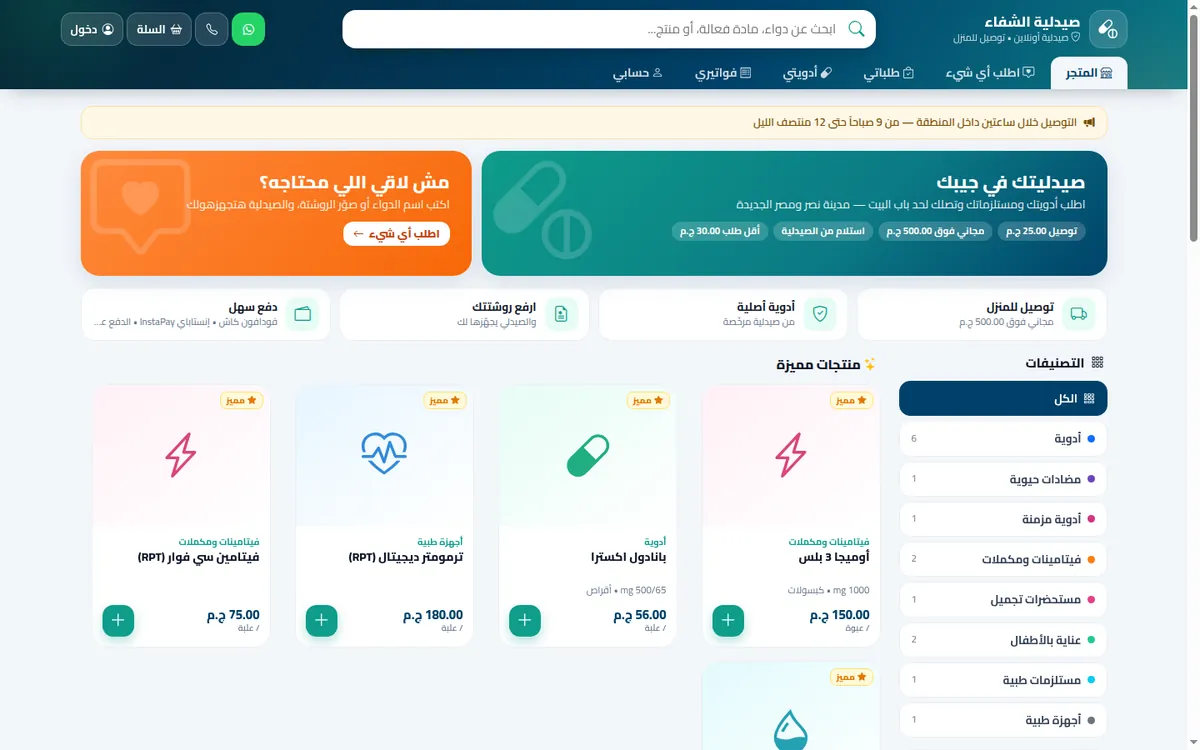 متجر أونلاين للصيدلية — الطلبات والروشتات من الموبايل