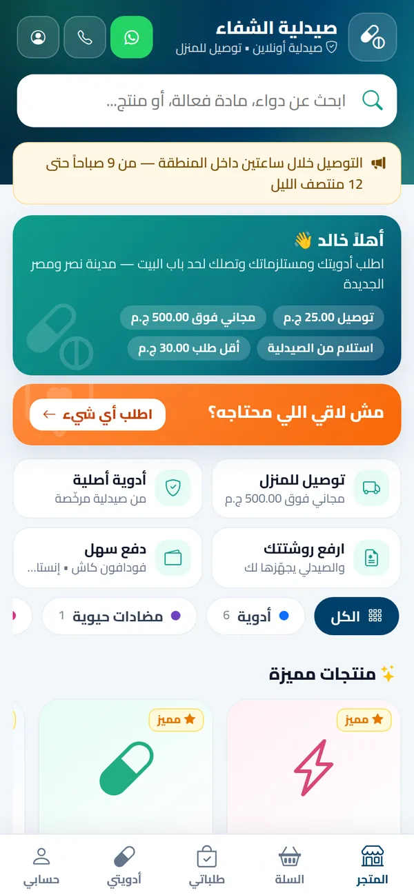 الصفحة الرئيسية لمتجر الصيدلية الأونلاين على الموبايل