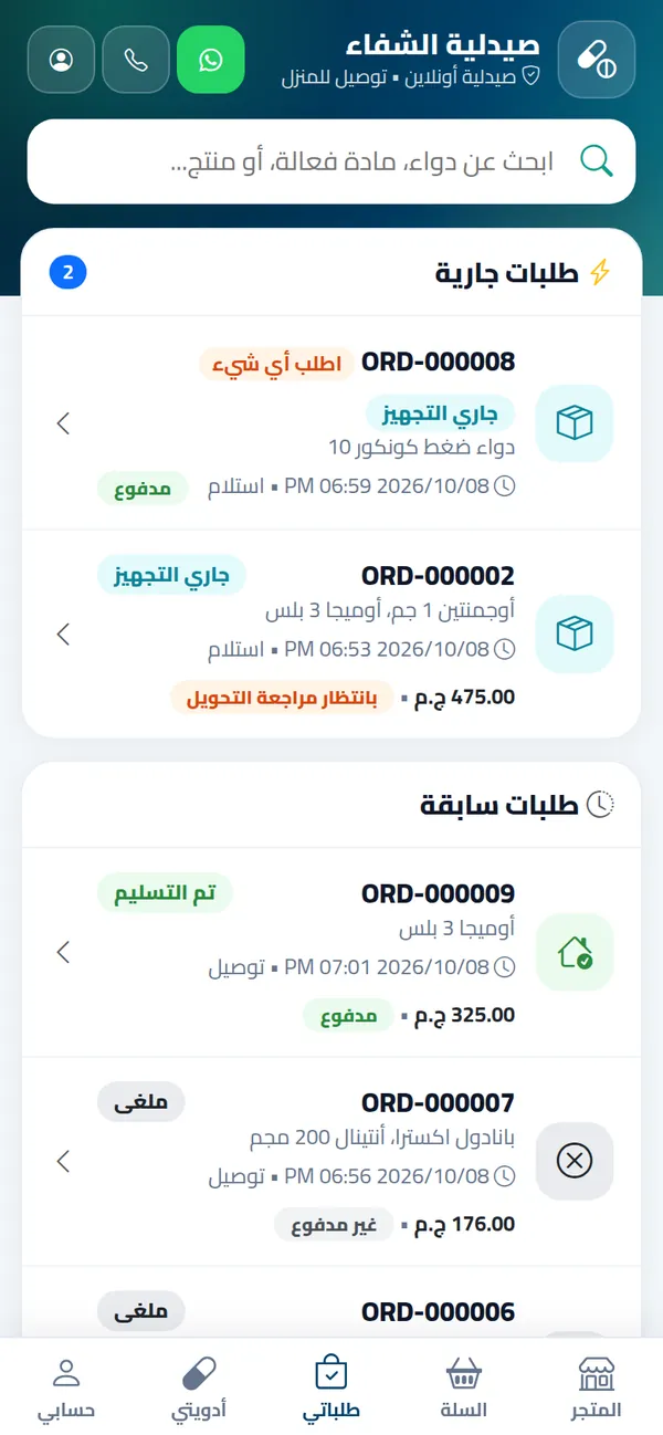 تتبّع طلبات العميل في متجر الصيدلية