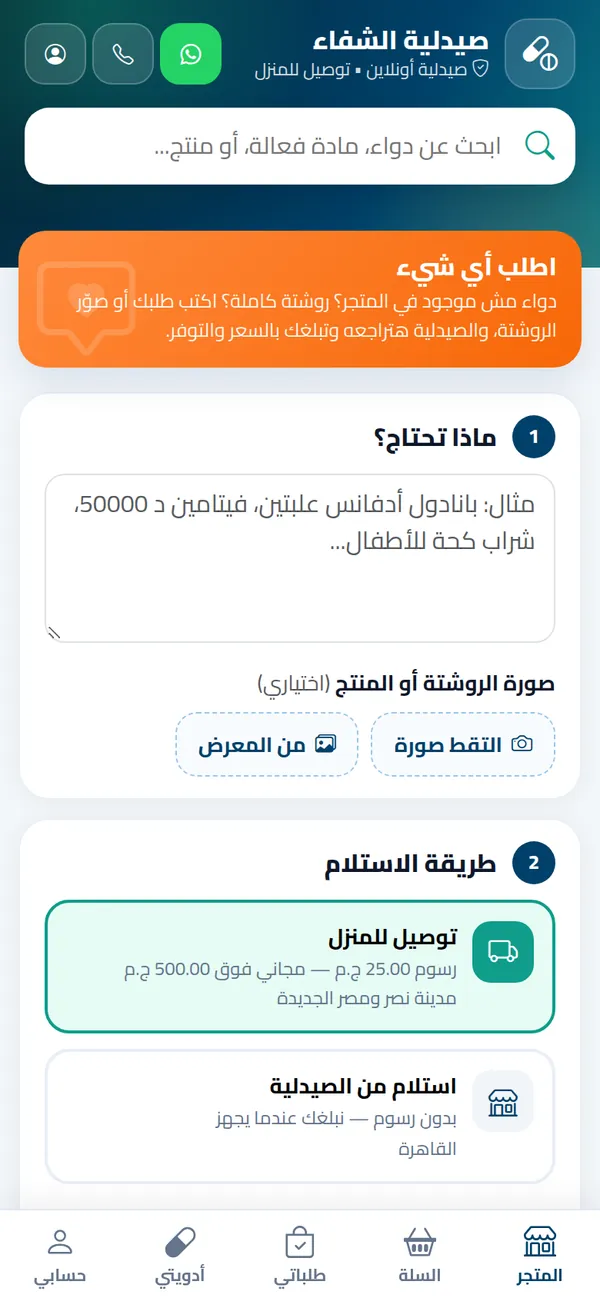 اطلب أي شيء مع رفع صورة الروشتة — متجر الصيدلية