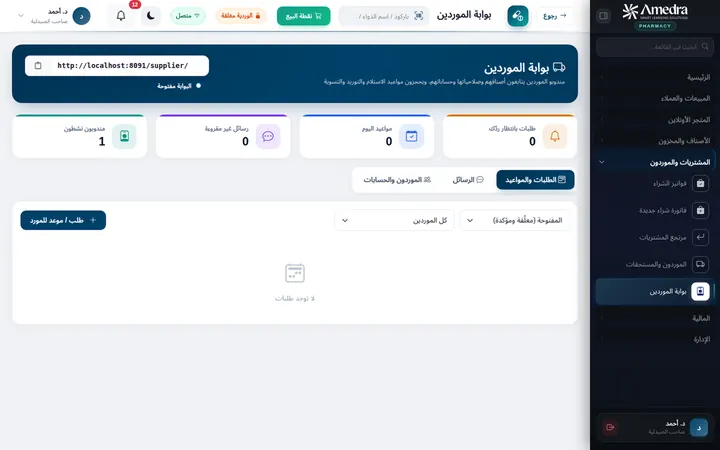 بوابة لمندوبي الموردين — برنامج أميدرا للصيدليات