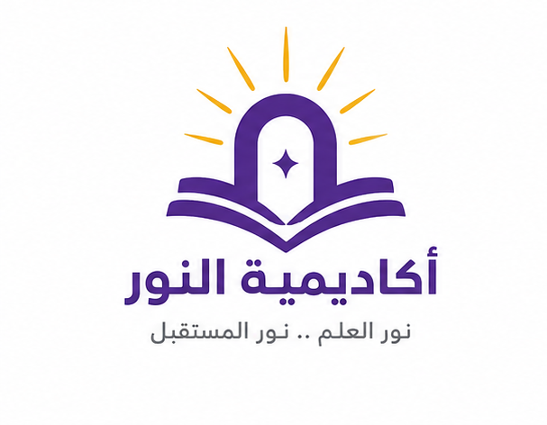 أكاديمية النور