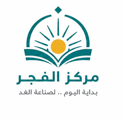مركز الفجر