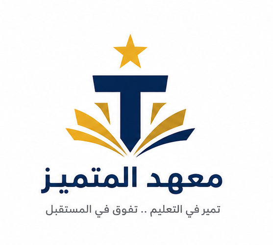 معهد المتميّز