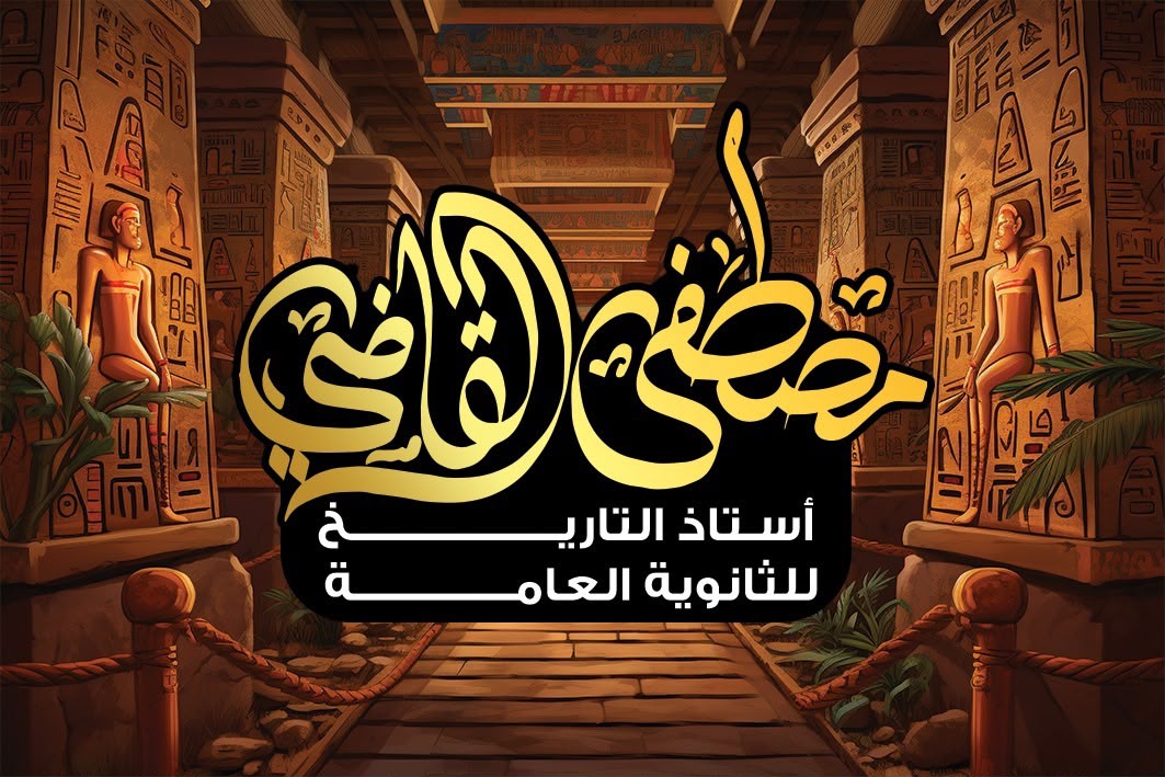 مستر مصطفى القاضي